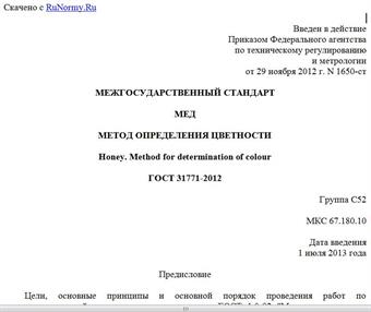 "ГОСТ 31771-2012. Межгосударственный стандарт. Мед. Метод определения цветности"
