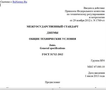 "ГОСТ 31712-2012. Межгосударственный стандарт. Джемы. Общие технические условия"