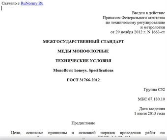 "ГОСТ 31766-2012. Межгосударственный стандарт. Меды монофлорные. Технические условия"