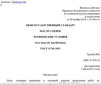 "ГОСТ 31760-2012. Межгосударственный стандарт. Масло соевое. Технические условия"