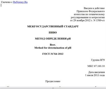 "ГОСТ 31764-2012. Межгосударственный стандарт. Пиво. Метод определения pH"