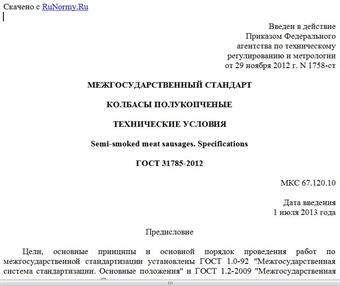 "ГОСТ 31785-2012. Межгосударственный стандарт. Колбасы полукопченые. Технические условия"