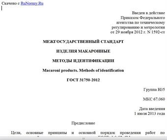 "ГОСТ 31750-2012. Межгосударственный стандарт. Изделия макаронные. Методы идентификации"