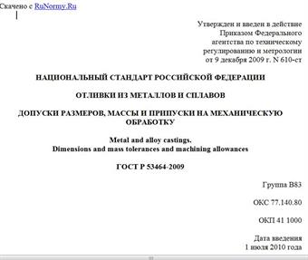 "ГОСТ Р 53464-2009. Национальный стандарт Российской Федерации. Отливки из металлов и сплавов. Допуски размеров, массы и припуски на механическую обработку"