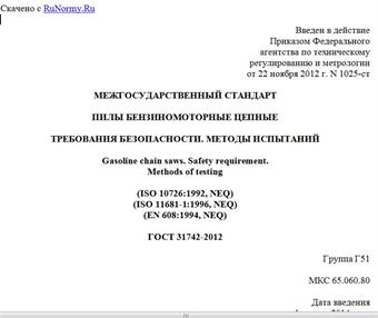 "ГОСТ 31742-2012. Межгосударственный стандарт. Пилы бензиномоторные цепные. Требования безопасности. Методы испытаний"