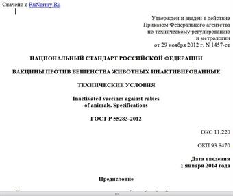 "ГОСТ Р 55283-2012. Национальный стандарт Российской Федерации. Вакцины против бешенства животных инактивированные. Технические условия"