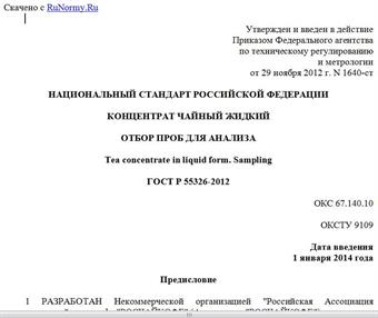 "ГОСТ Р 55326-2012. Национальный стандарт Российской Федерации. Концентрат чайный жидкий. Отбор проб для анализа"