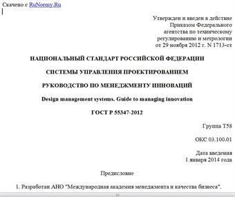 "ГОСТ Р 55347-2012. Национальный стандарт Российской Федерации. Системы управления проектированием. Руководство по менеджменту инноваций"