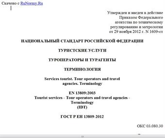 "ГОСТ Р ЕН 13809-2012. Национальный стандарт Российской Федерации. Туристские услуги. Туроператоры и турагенты. Терминология"
