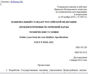 "ГОСТ Р 55301-2012. Национальный стандарт Российской Федерации. Дрожжи кормовые из зерновой барды. Технические условия"