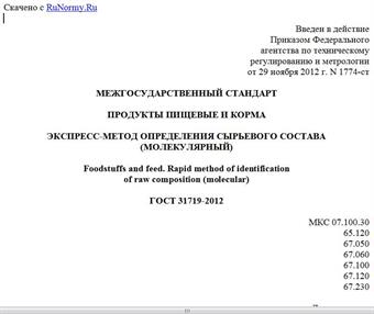 "ГОСТ 31719-2012. Межгосударственный стандарт. Продукты пищевые и корма. Экспресс-метод определения сырьевого состава (молекулярный)"
