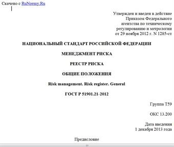"ГОСТ Р 51901.21-2012. Национальный стандарт Российской Федерации. Менеджмент риска. Реестр риска. Общие положения"