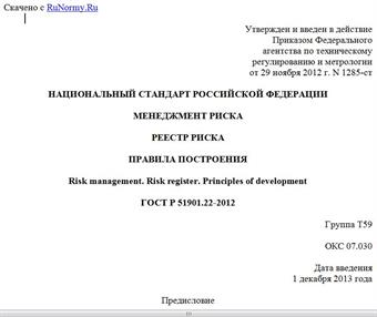 "ГОСТ Р 51901.22-2012. Национальный стандарт Российской Федерации. Менеджмент риска. Реестр риска. Правила построения"