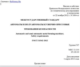 "ГОСТ 31542-2012. Межгосударственный стандарт. Автоматы и полуавтоматы кузнечно-прессовые. Требования безопасности"