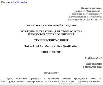 "ГОСТ 31798-2012. Межгосударственный стандарт. Говядина и телятина для производства продуктов детского питания. Технические условия"