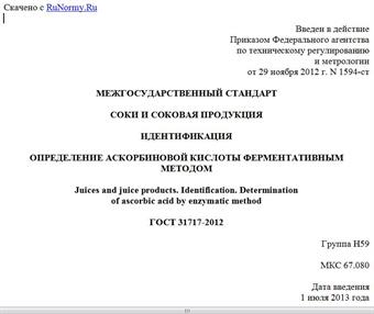 "ГОСТ 31717-2012. Межгосударственный стандарт. Соки и соковая продукция. Идентификация. Определение аскорбиновой кислоты ферментативным методом"