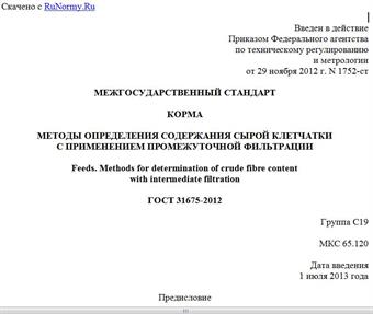 "ГОСТ 31675-2012. Межгосударственный стандарт. Корма. Методы определения содержания сырой клетчатки с применением промежуточной фильтрации"