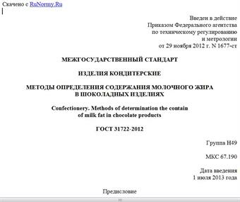 "ГОСТ 31722-2012. Межгосударственный стандарт. Изделия кондитерские. Методы определения содержания молочного жира в шоколадных изделиях"