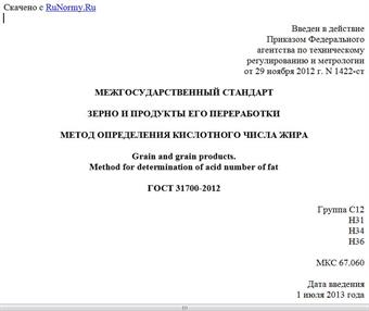 "ГОСТ 31700-2012. Межгосударственный стандарт. Зерно и продукты его переработки. Метод определения кислотного числа жира"