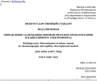 "ГОСТ 31867-2012. Межгосударственный стандарт. Вода питьевая. Определение содержания анионов методом хроматографии и капиллярного электрофореза"