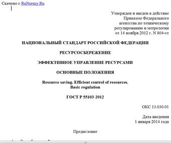 "ГОСТ Р 55103-2012. Национальный стандарт Российской Федерации. Ресурсосбережение. Эффективное управление ресурсами. Основные положения"