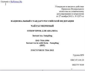 "ГОСТ Р ИСО 7516-2012. Национальный стандарт Российской Федерации. Чай растворимый. Отбор проб для анализа"