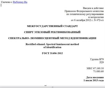 "ГОСТ 31496-2012. Межгосударственный стандарт. Спирт этиловый ректификованный. Спектрально-люминесцентный метод идентификации"