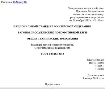 "ГОСТ Р 55182-2012. Национальный стандарт Российской Федерации. Вагоны пассажирские локомотивной тяги. Общие технические требования"