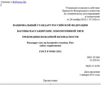 "ГОСТ Р 55183-2012. Национальный стандарт Российской Федерации. Вагоны пассажирские локомотивной тяги. Требования пожарной безопасности"