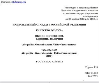 "ГОСТ Р ИСО 4226-2012. Национальный стандарт Российской Федерации. Качество воздуха. Общие положения. Единицы величин"