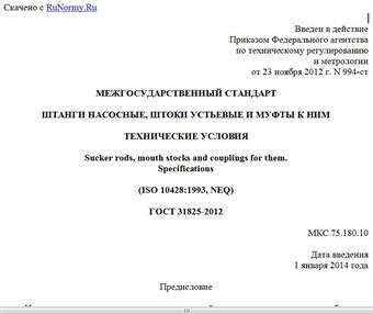 "ГОСТ 31825-2012. Межгосударственный стандарт. Штанги насосные, штоки устьевые и муфты к ним. Технические условия"