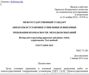 "ГОСТ 31828-2012. Межгосударственный стандарт. Аппараты и установки сушильные и выпарные. Требования безопасности. Методы испытаний"