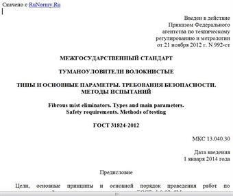 "ГОСТ 31824-2012. Межгосударственный стандарт. Туманоуловители волокнистые. Типы и основные параметры. Требования безопасности. Методы испытаний"