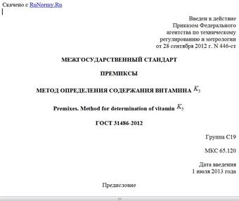 "ГОСТ 31486-2012. Межгосударственный стандарт. Премиксы. Метод определения содержания витамина K3"