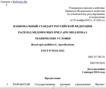 "ГОСТ Р 55324-2012. Национальный стандарт Российской Федерации. Расплод медоносных пчел apis mellifera L. Технические условия"