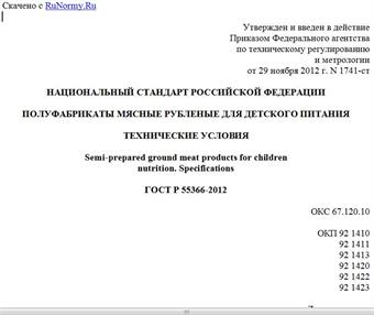 "ГОСТ Р 55366-2012. Национальный стандарт Российской Федерации. Полуфабрикаты мясные рубленые для детского питания. Технические условия"