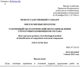 "ГОСТ 31796-2012. Межгосударственный стандарт. Мясо и мясные продукты. Ускоренный гистологический метод определения структурных компонентов состава"