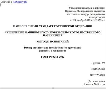 "ГОСТ Р 55262-2012. Национальный стандарт Российской Федерации. Сушильные машины и установки сельскохозяйственного назначения. Методы испытаний"