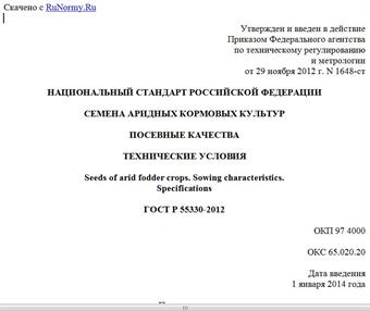 "ГОСТ Р 55330-2012. Национальный стандарт Российской Федерации. Семена аридных кормовых культур. Посевные качества. Технические условия"