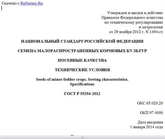 "ГОСТ Р 55294-2012. Национальный стандарт Российской Федерации. Семена малораспространенных кормовых культур. Посевные качества. Технические условия"