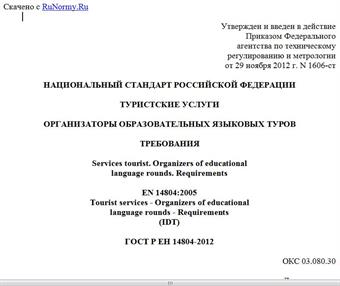 "ГОСТ Р ЕН 14804-2012. Национальный стандарт Российской Федерации. Туристские услуги. Организаторы образовательных языковых туров. Требования"