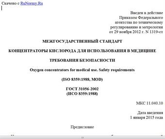 "ГОСТ 31056-2002 (ИСО 8359:1988). Межгосударственный стандарт. Концентраторы кислорода для использования в медицине. Требования безопасности"