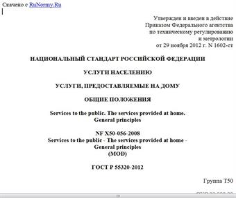 "ГОСТ Р 55320-2012. Национальный стандарт Российской Федерации. Услуги населению. Услуги, предоставляемые на дому. Общие положения"