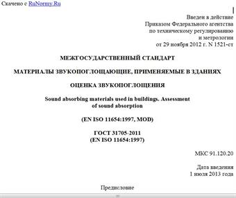 "ГОСТ 31705-2011 (EN ISO 11654:1997). Межгосударственный стандарт. Материалы звукопоглощающие, применяемые в зданиях. Оценка звукопоглощения"