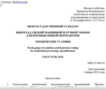 "ГОСТ 31782-2012. Межгосударственный стандарт. Виноград свежий машинной и ручной уборки для промышленной переработки. Технические условия"