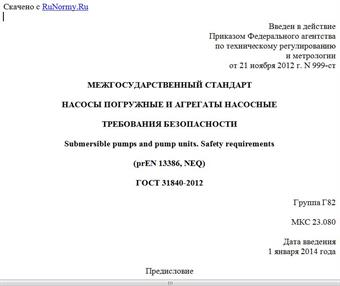 "ГОСТ 31840-2012. Межгосударственный стандарт. Насосы погружные и агрегаты насосные. Требования безопасности"