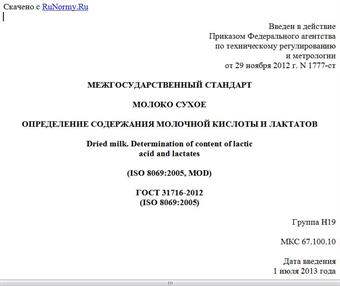 "ГОСТ 31716-2012 (ISO 8069:2005). Межгосударственный стандарт. Молоко сухое. Определение содержания молочной кислоты и лактатов"