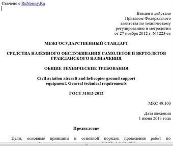 "ГОСТ 31812-2012. Межгосударственный стандарт. Средства наземного обслуживания самолетов и вертолетов гражданского назначения. Общие технические требования"