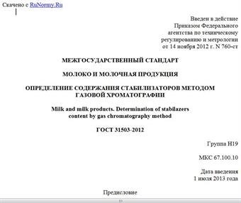 "ГОСТ 31503-2012. Межгосударственный стандарт. Молоко и молочная продукция. Определение содержания стабилизаторов методом газовой хроматографии"