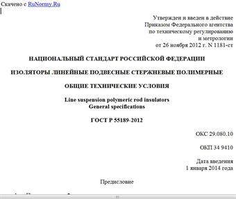 "ГОСТ Р 55189-2012. Национальный стандарт Российской Федерации. Изоляторы линейные подвесные стержневые полимерные. Общие технические условия"